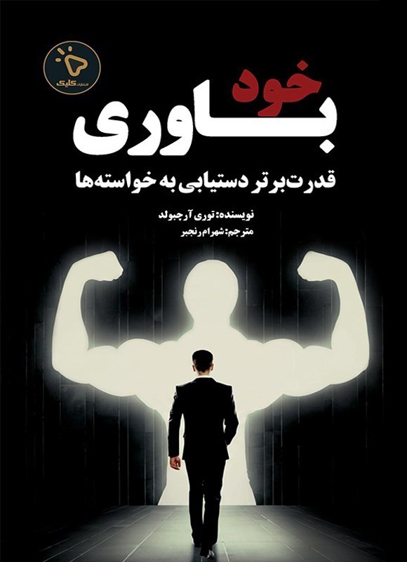 تصویر جلد کتاب خودباوری