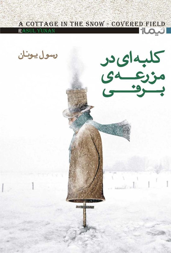 تصویر جلد کتاب کلبهای در مزرعه برفی