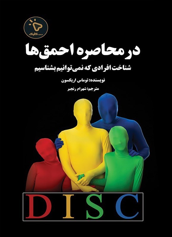 تصویر جلد کتاب در محاصره احمق ها