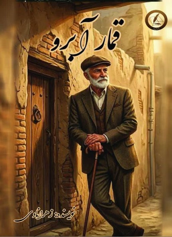 تصویر جلد کتاب قمار آبرو