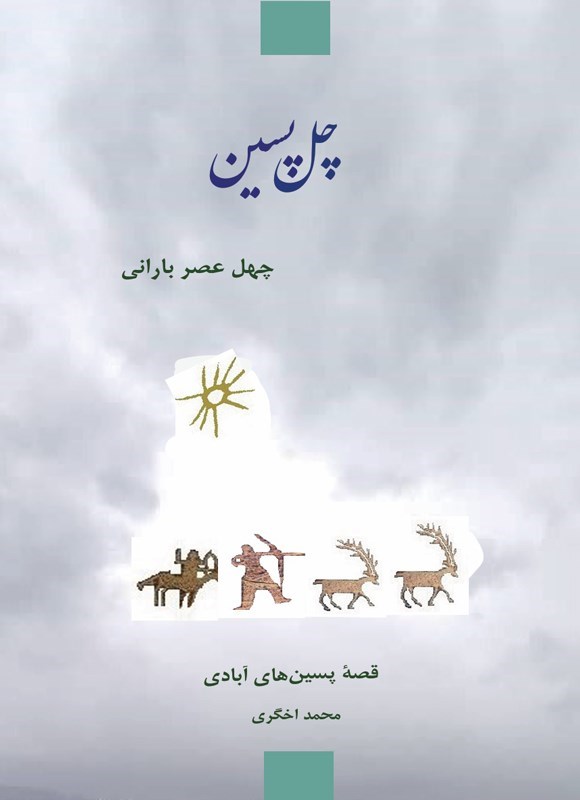 تصویر جلد کتاب چل پسین، چهل عصر بارانی