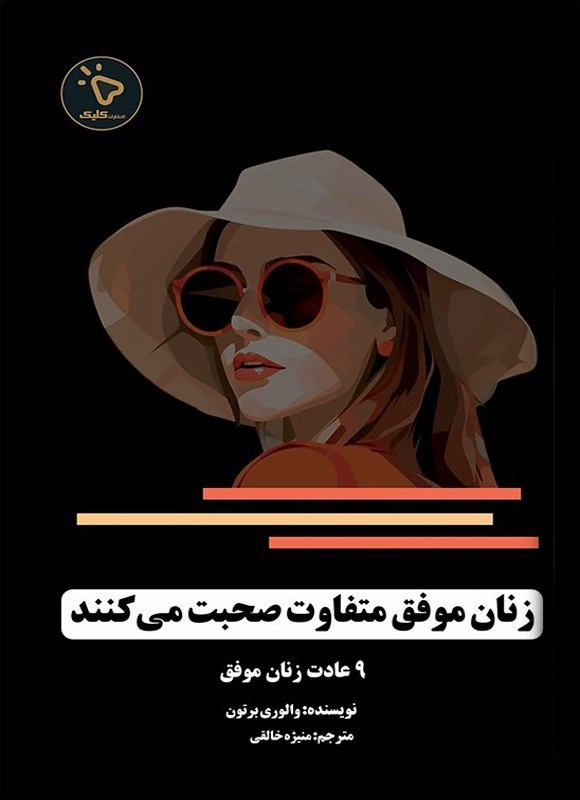 تصویر جلد کتاب زنان موفق متفاوت صحبت می کنند