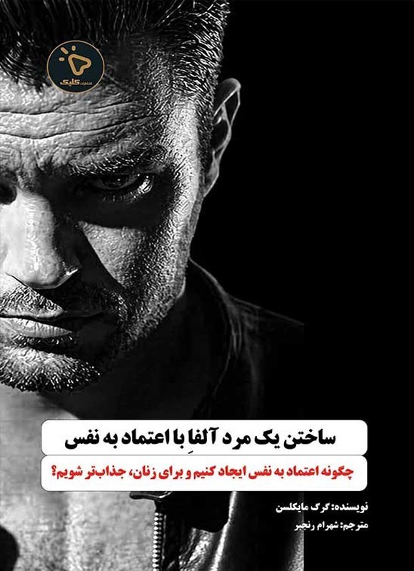 تصویر جلد کتاب ساختن یک مرد آلفا با اعتماد به نفس
