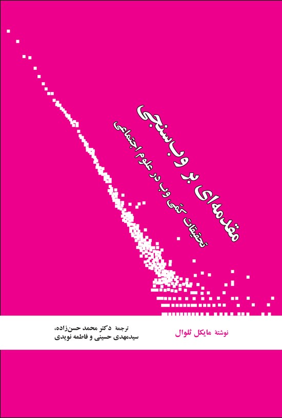 تصویر جلد کتاب مقدمهای بر وبسنجی