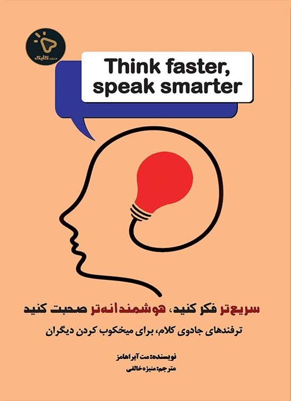 تصویر جلد کتاب سریع تر فکر کنید، هوشمندانه تر صحبت کنید
