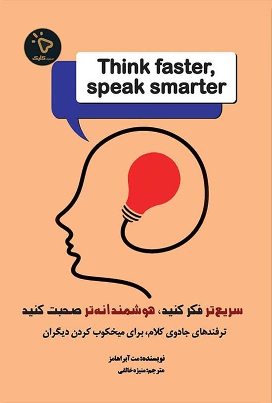 تصویر جلد کتاب سریع تر فکر کنید، هوشمندانه تر صحبت کنید