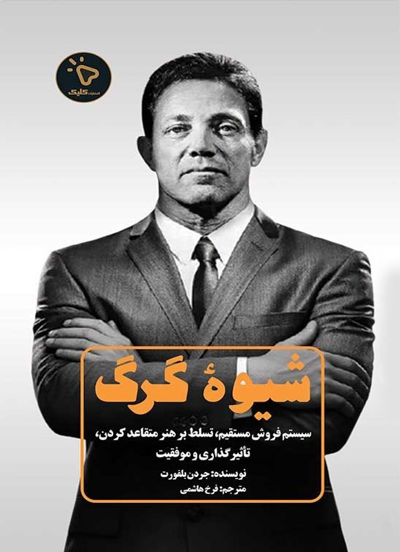 تصویر جلد کتاب شیوه گرگ