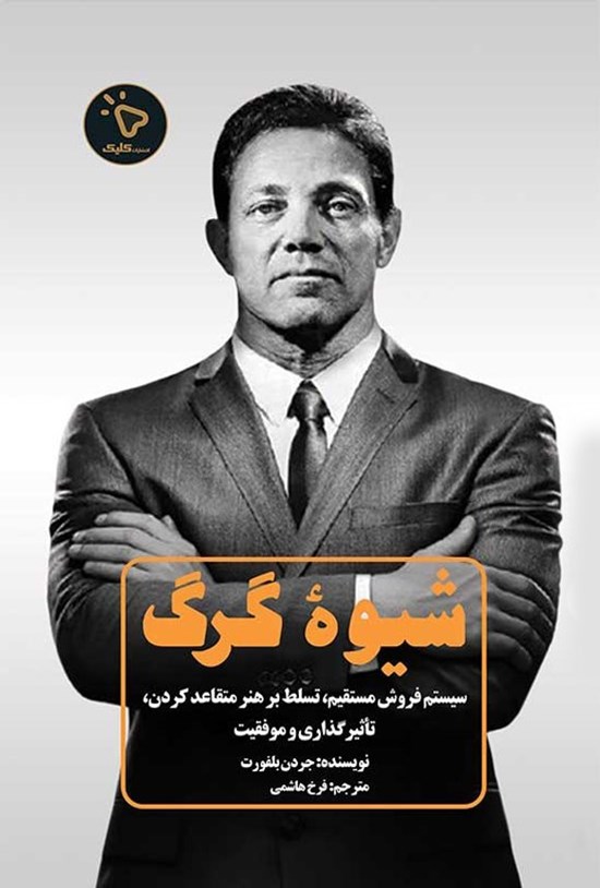 تصویر جلد کتاب شیوه گرگ