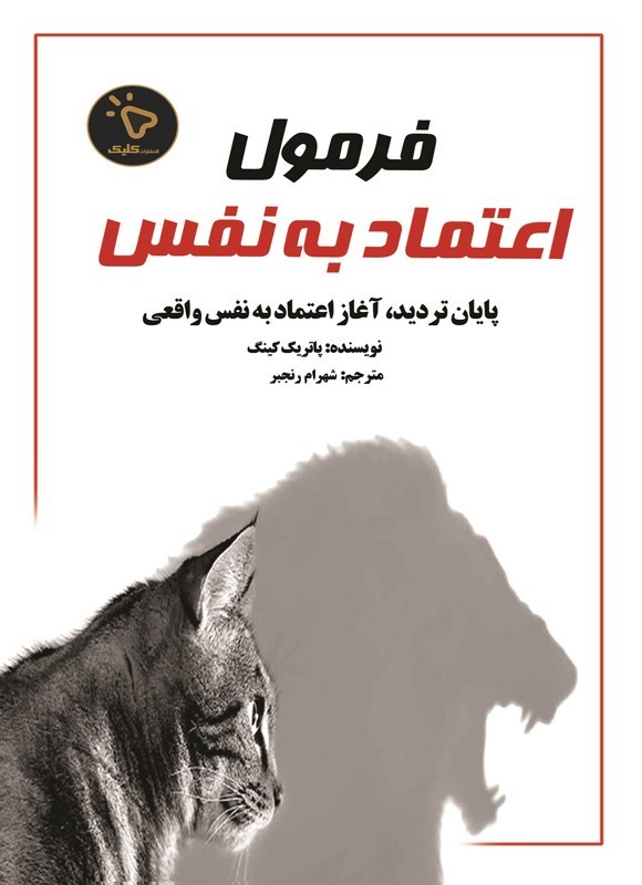 تصویر جلد کتاب فرمول اعتماد به نفس