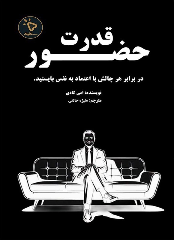 تصویر جلد کتاب قدرت حضور