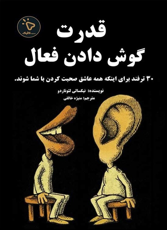 تصویر جلد کتاب قدرت گوش دادن فعال