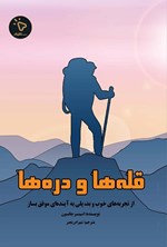 تصویر جلد کتاب قله ها و دره ها