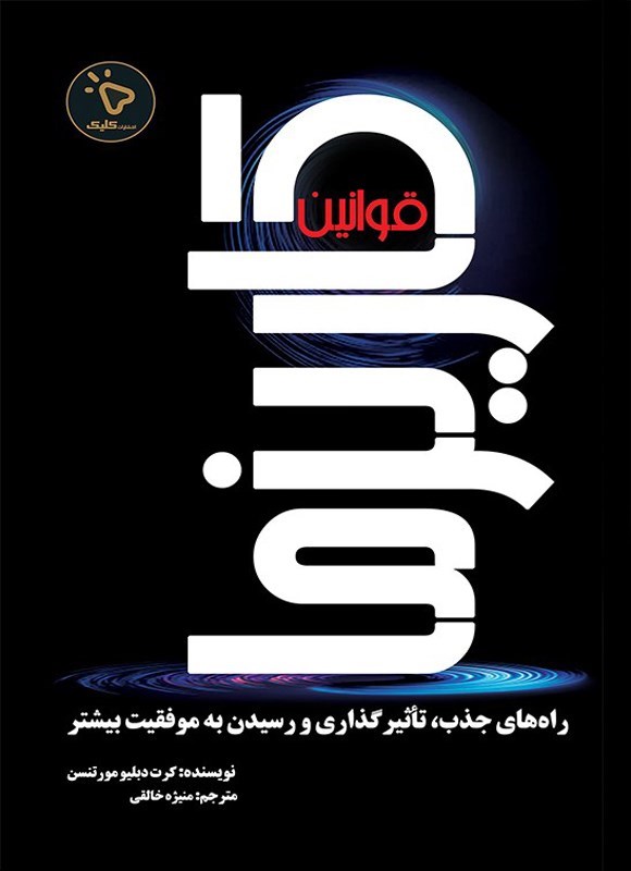 تصویر جلد کتاب قوانین کاریزما