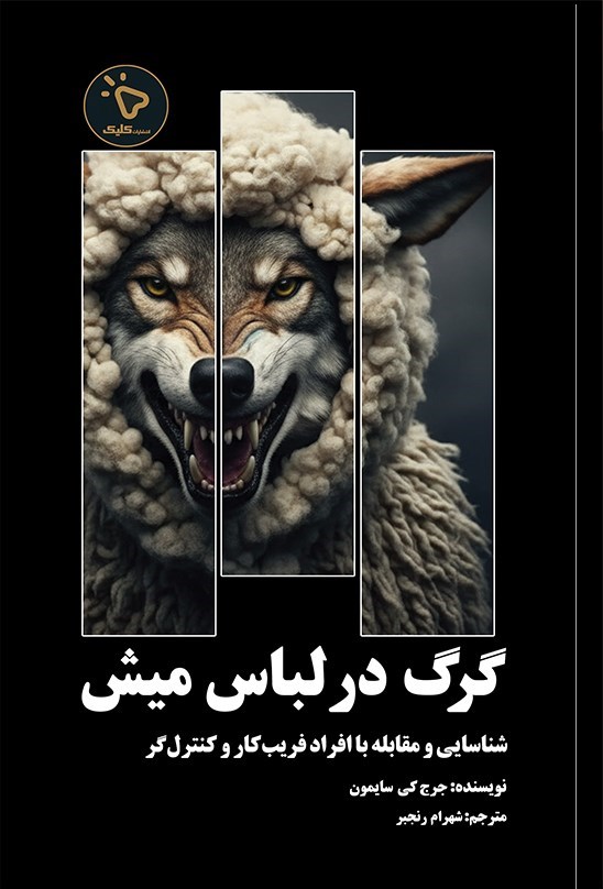 تصویر جلد کتاب گرگ در لباس میش