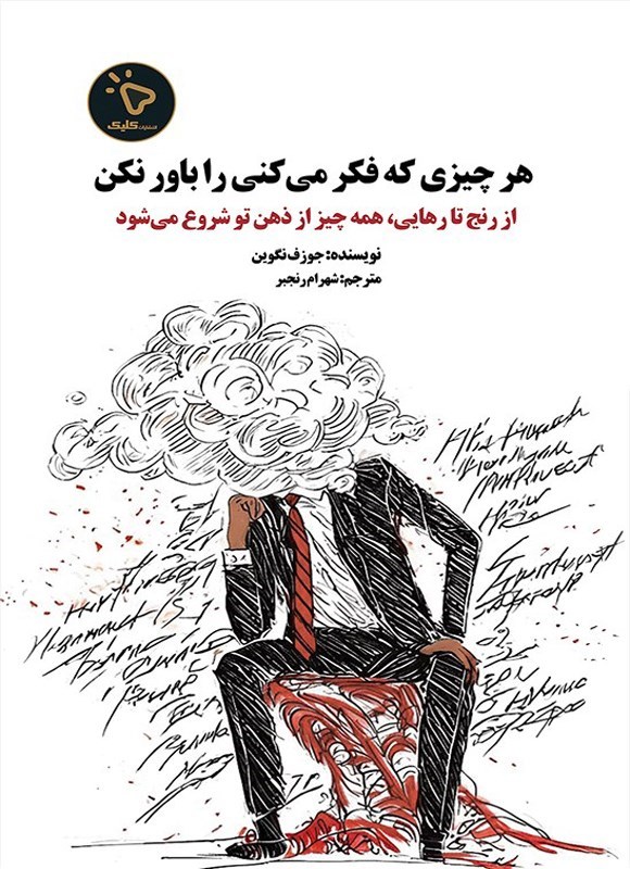 تصویر جلد کتاب هر چیزی که فکر می کنی را باور نکن
