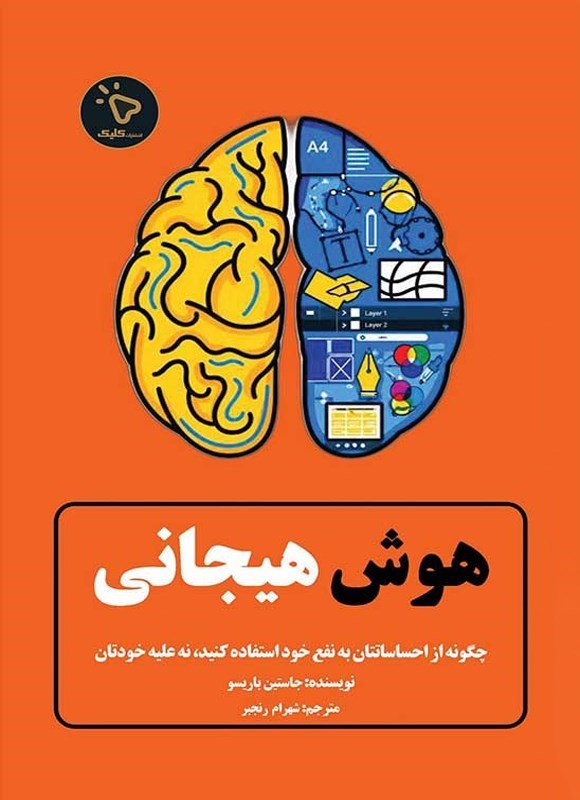 تصویر جلد کتاب هوش هیجانی