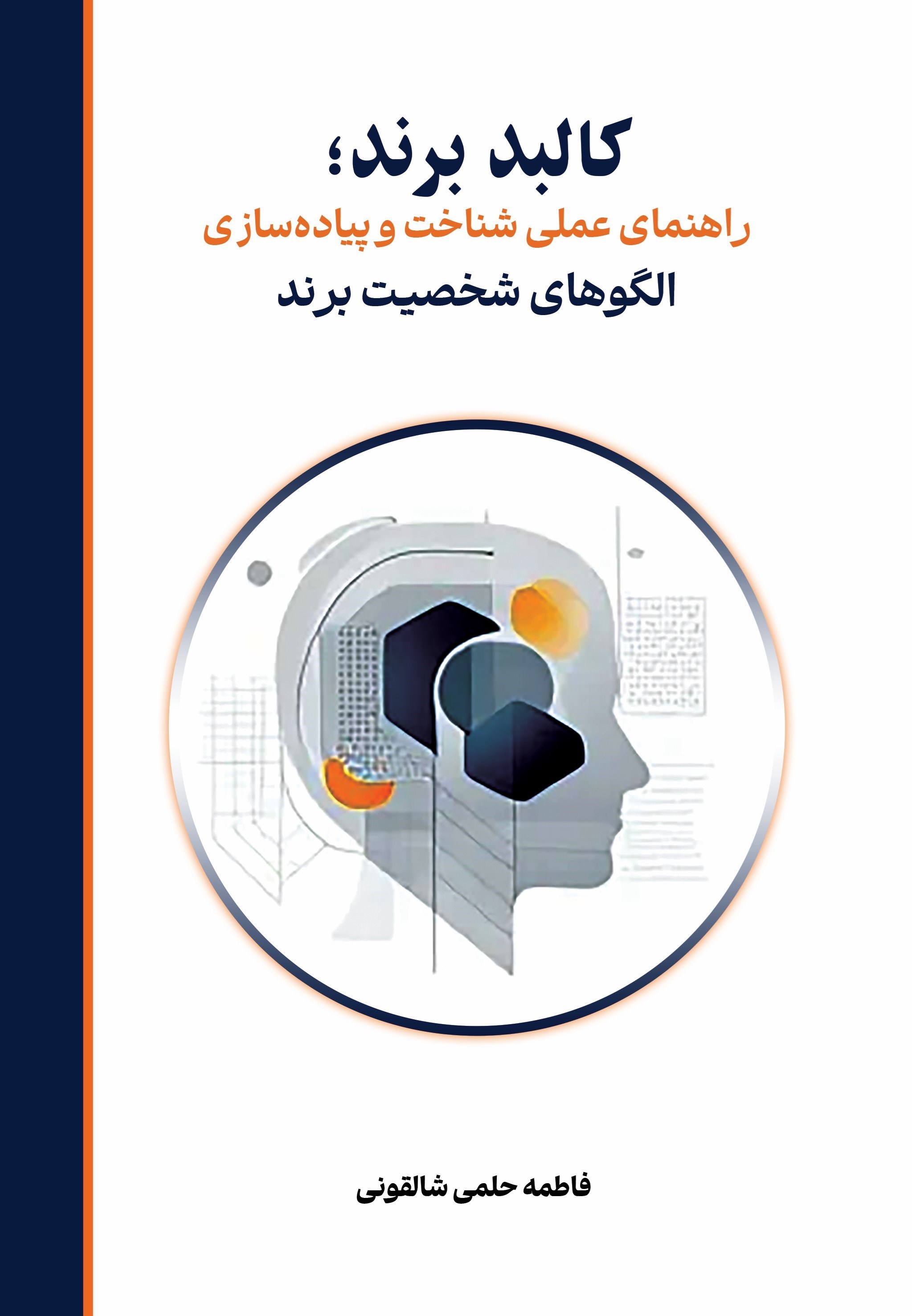 تصویر جلد کتاب کالبد برند