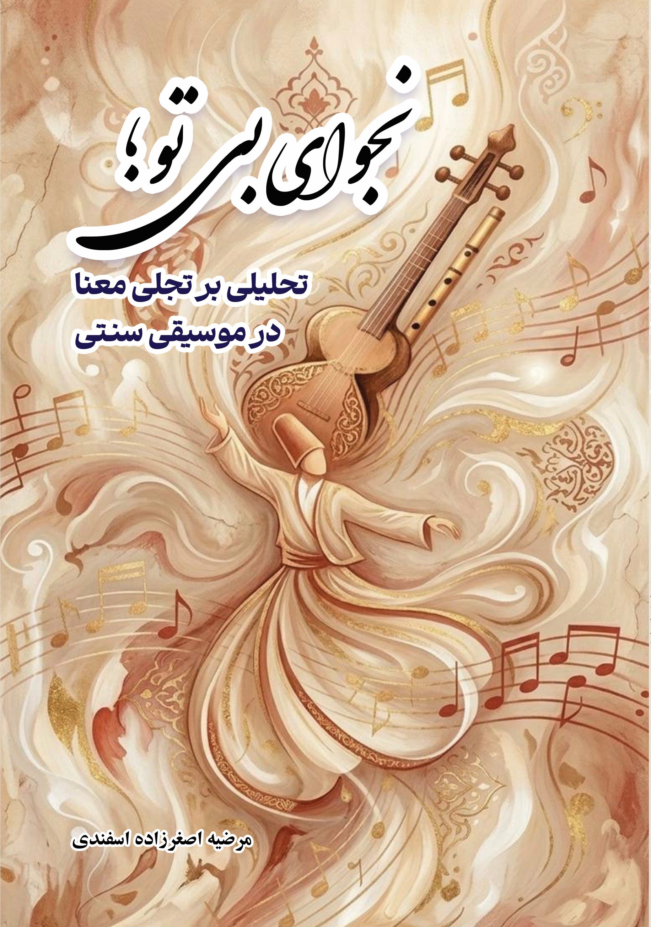 تصویر جلد کتاب نجوای بی تو؛ تحلیلی بر تجلی معنا در موسیقی سنتی