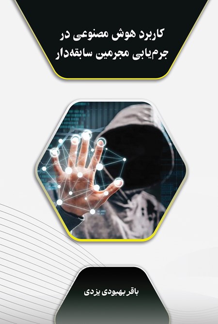 تصویر جلد کتاب کاربرد هوش مصنوعی در جرم یابی مجرمین سابقه دار