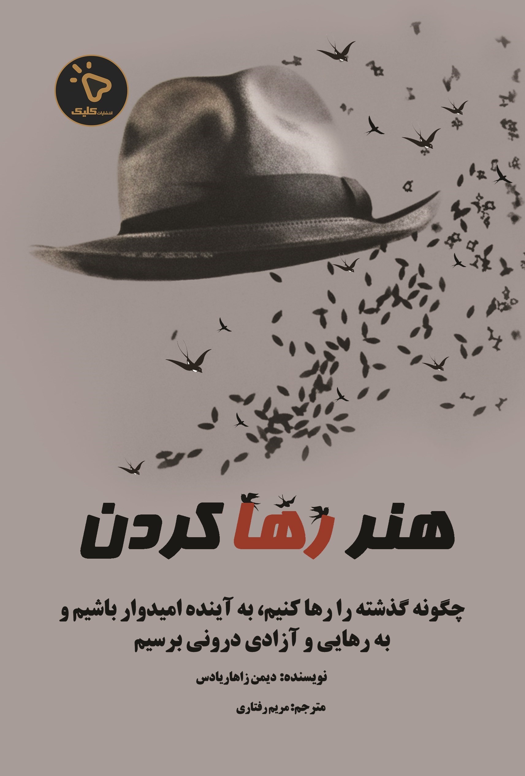 تصویر جلد کتاب هنر رها کردن