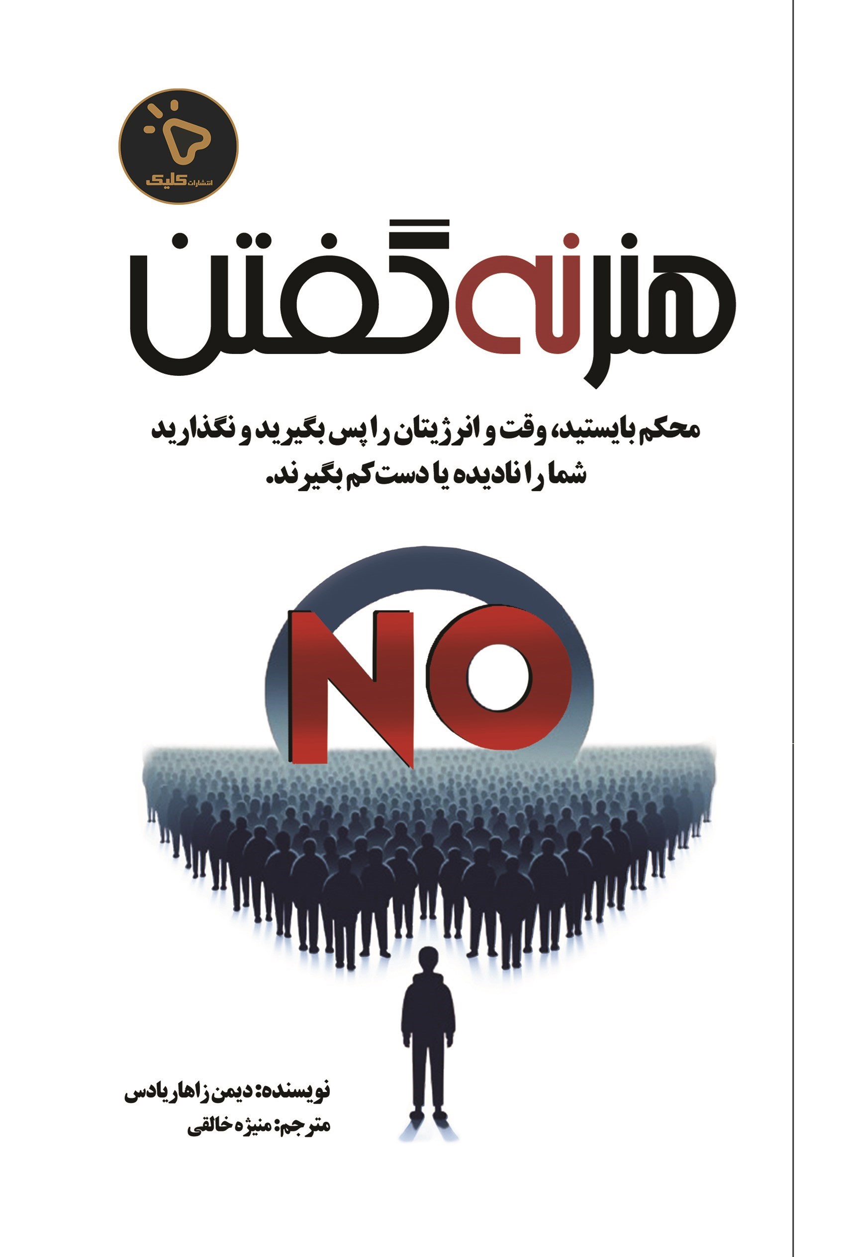 تصویر جلد کتاب هنر نه گفتن