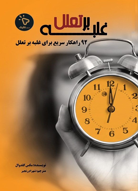 تصویر جلد کتاب غلبه بر تعلل