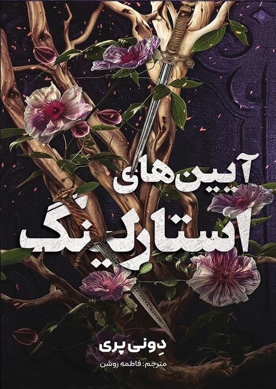 تصویر جلد کتاب آیین های استارلینگ