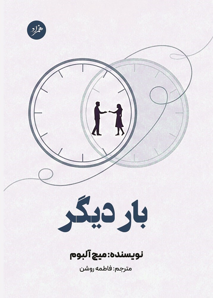 تصویر جلد کتاب بار دیگر
