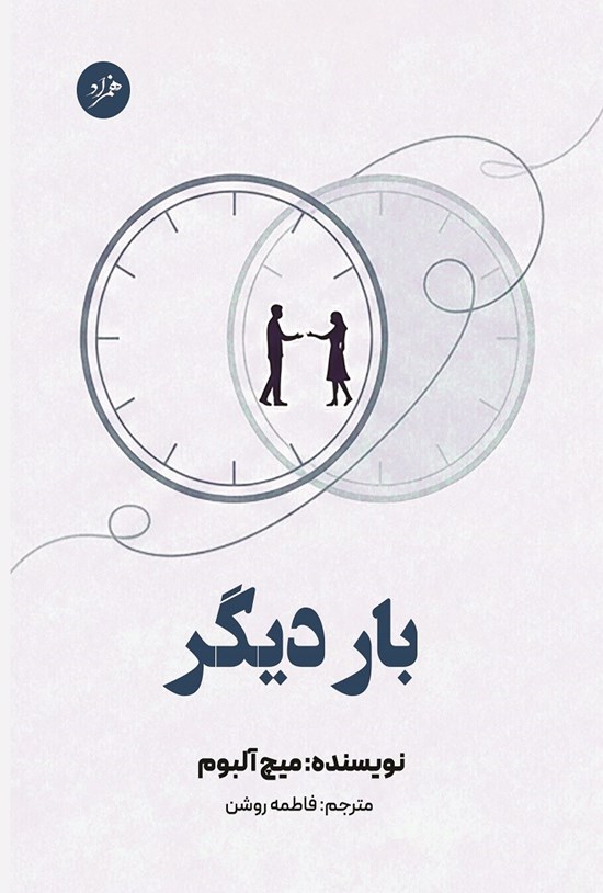 تصویر جلد کتاب بار دیگر