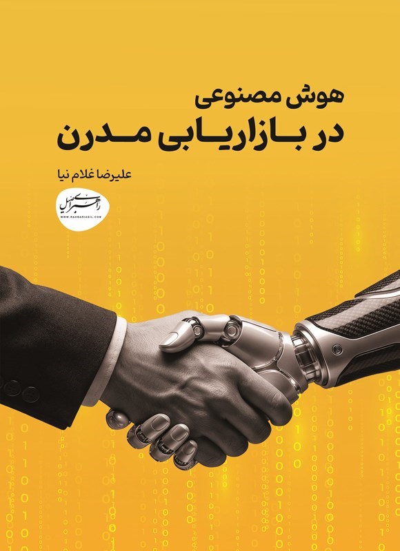 تصویر جلد کتاب هوش مصنوعی در بازاریابی مدرن