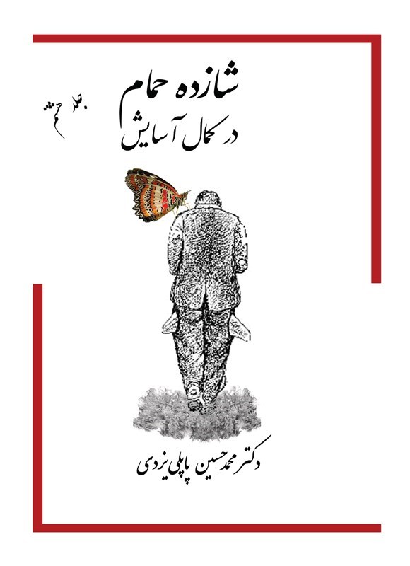 تصویر جلد کتاب شازده حمام (جلد هشتم)