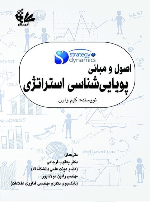 تصویر جلد کتاب اصول و مبانی پویایی‌شناسی استراتژی