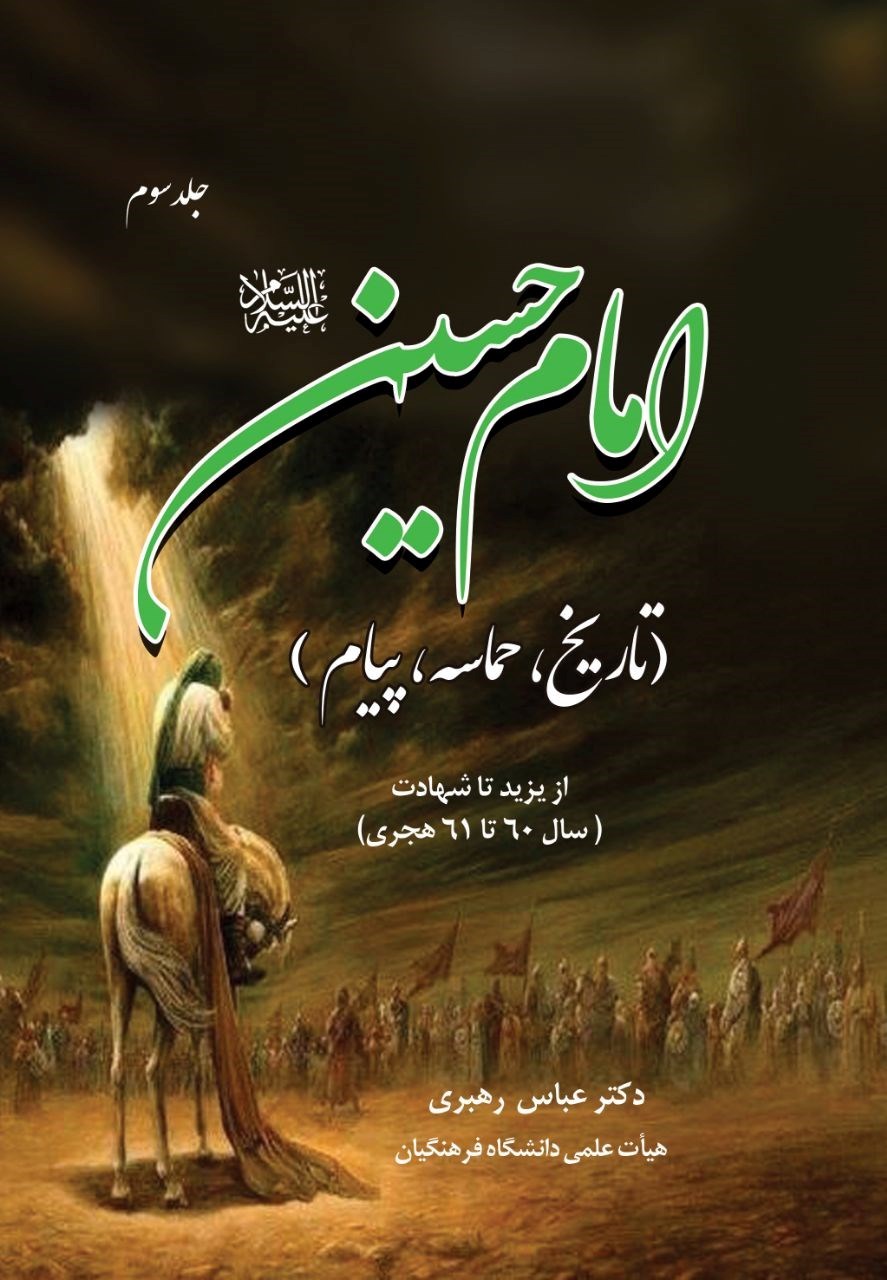 تصویر جلد کتاب امام حسین (ع) (جلد سوم)