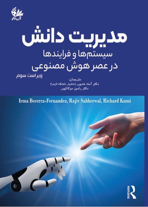 تصویر جلد کتاب مدیریت دانش سیستم ها و فرایندها در عصر هوش مصنوعی