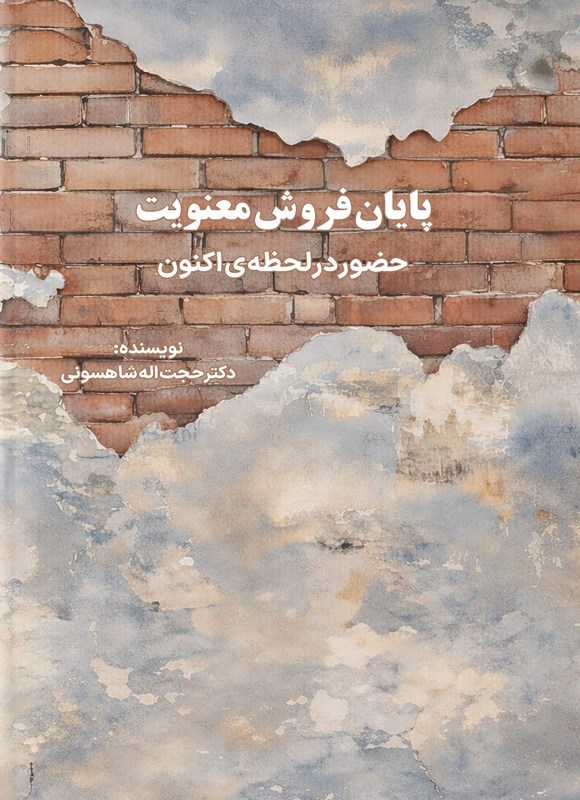 تصویر جلد کتاب پایان فروش معنویت
