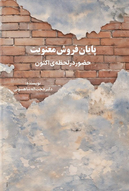 تصویر جلد کتاب پایان فروش معنویت