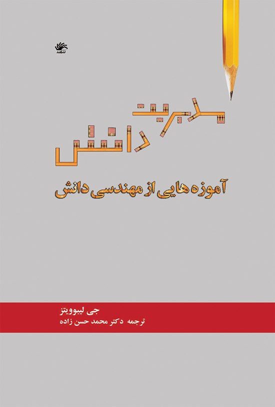 تصویر جلد کتاب مدیریت دانش؛ آموزه هایی از مهندسی دانش