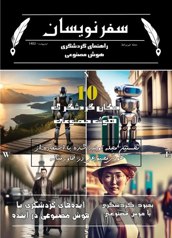 تصویر جلد کتاب مجله سفرنویسان ـ شماره ۸ ـ اردیبهشت ماه ۱۴۰۲