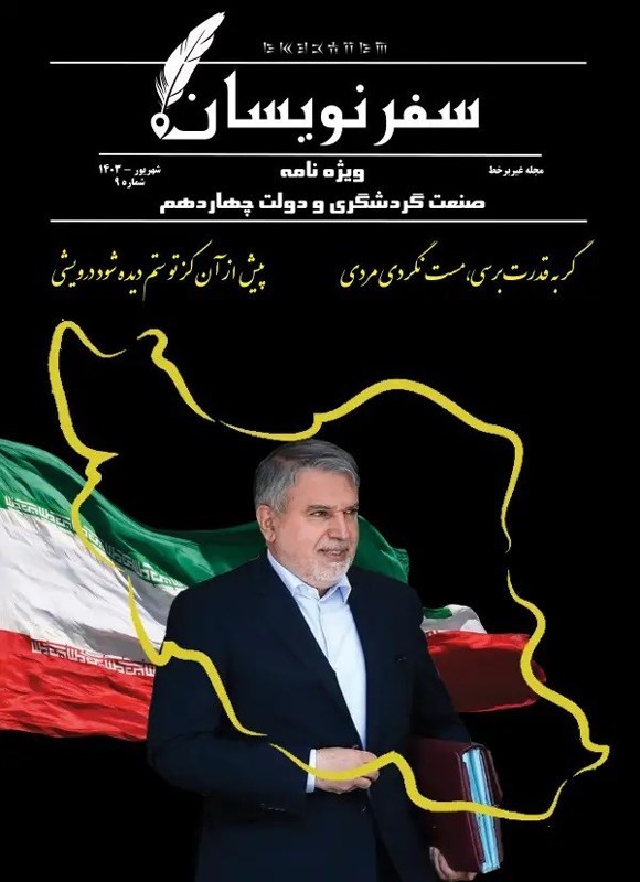 تصویر جلد کتاب مجله سفرنویسان ـ شماره ۹ ـ شهریورماه ۱۴۰۳