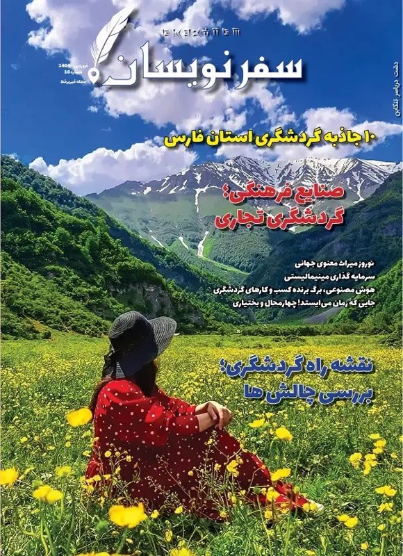 تصویر جلد کتاب مجله سفرنویسان ـ شماره ۱۰ ـ فروردین ماه ۱۴۰۴