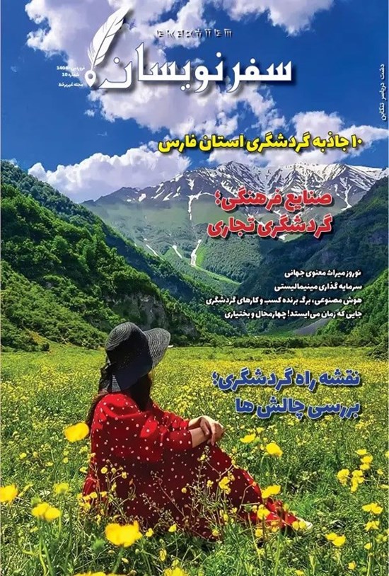 تصویر جلد کتاب مجله سفرنویسان ـ شماره ۱۰ ـ فروردین ماه ۱۴۰۴