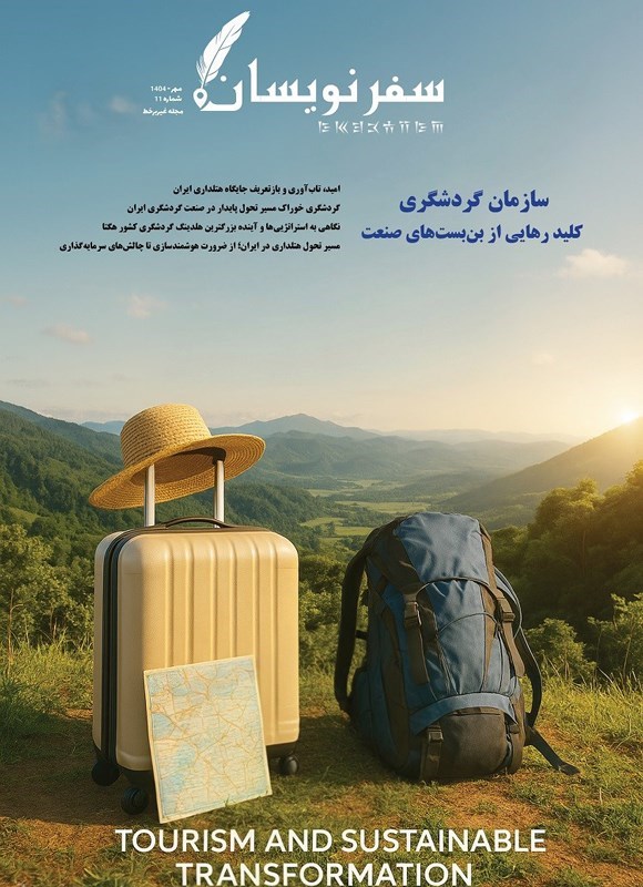 تصویر جلد کتاب مجله سفرنویسان ـ شماره ۱۱ ـ مهرماه ۱۴۰۴