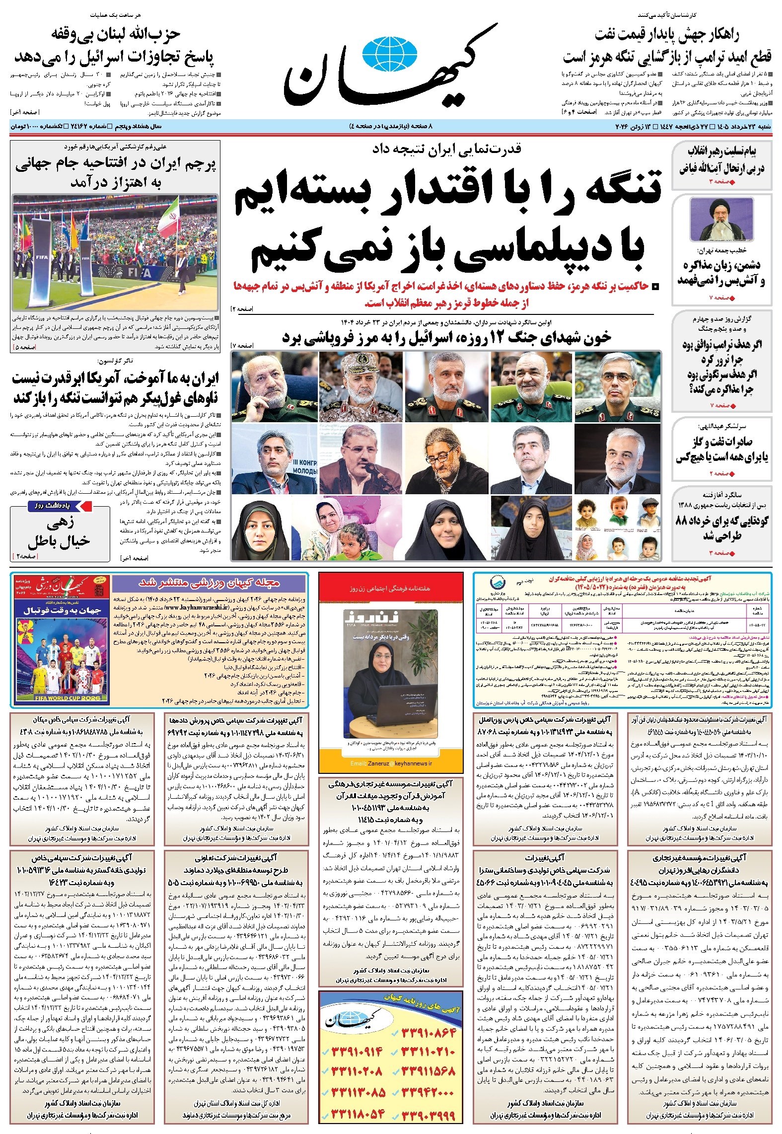 تصویر جلد کتاب کیهان - شنبه ۲۳ خرداد ۱۴۰۵