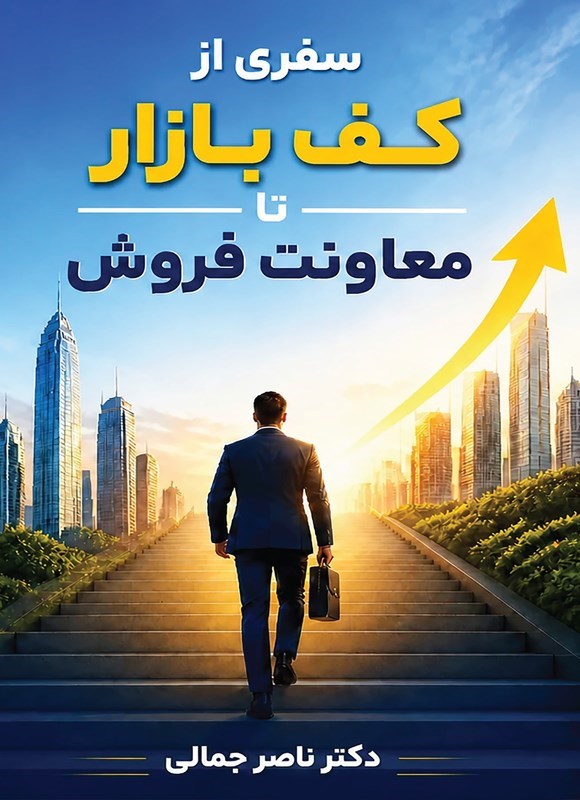 تصویر جلد کتاب سفری از کف بازار تا معاونت فروش