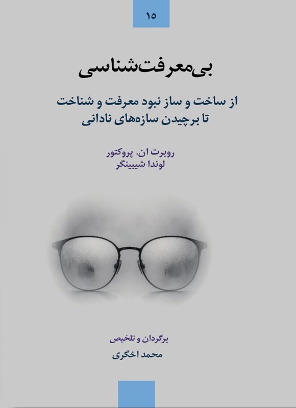 تصویر جلد کتاب بی معرفت شناسی