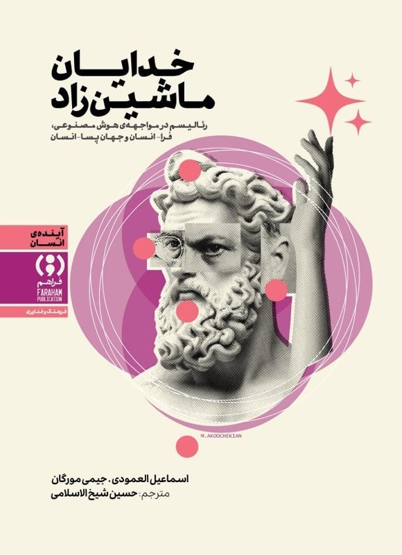 تصویر جلد کتاب خدایان ماشین زاد