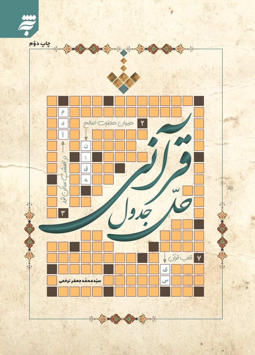 تصویر جلد کتاب حل جدول قرآنی