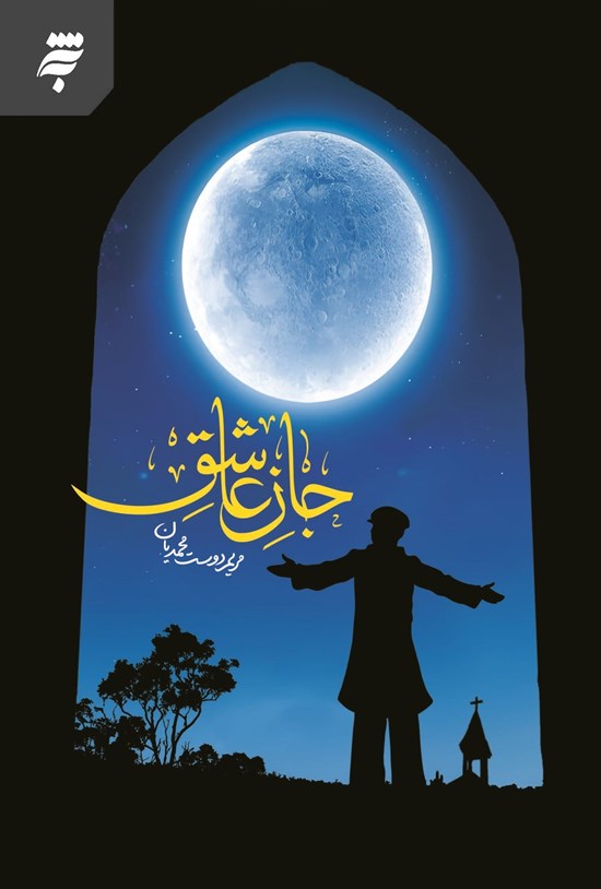 تصویر جلد کتاب جان عاشق