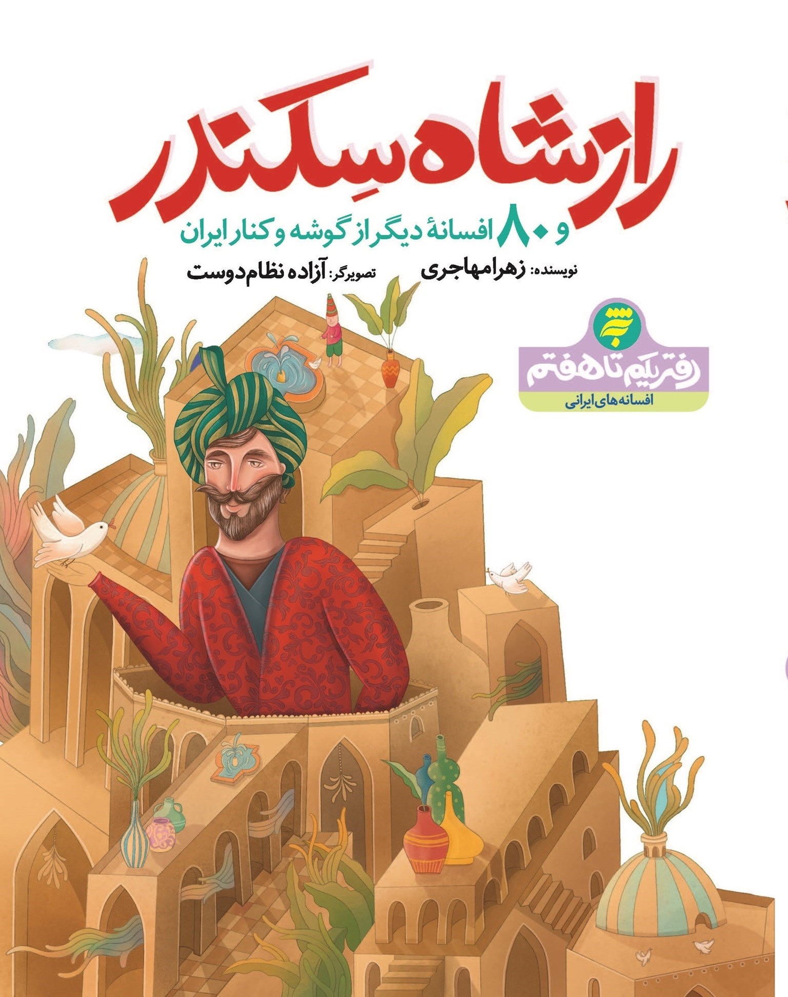 تصویر جلد کتاب راز شاه سکندر