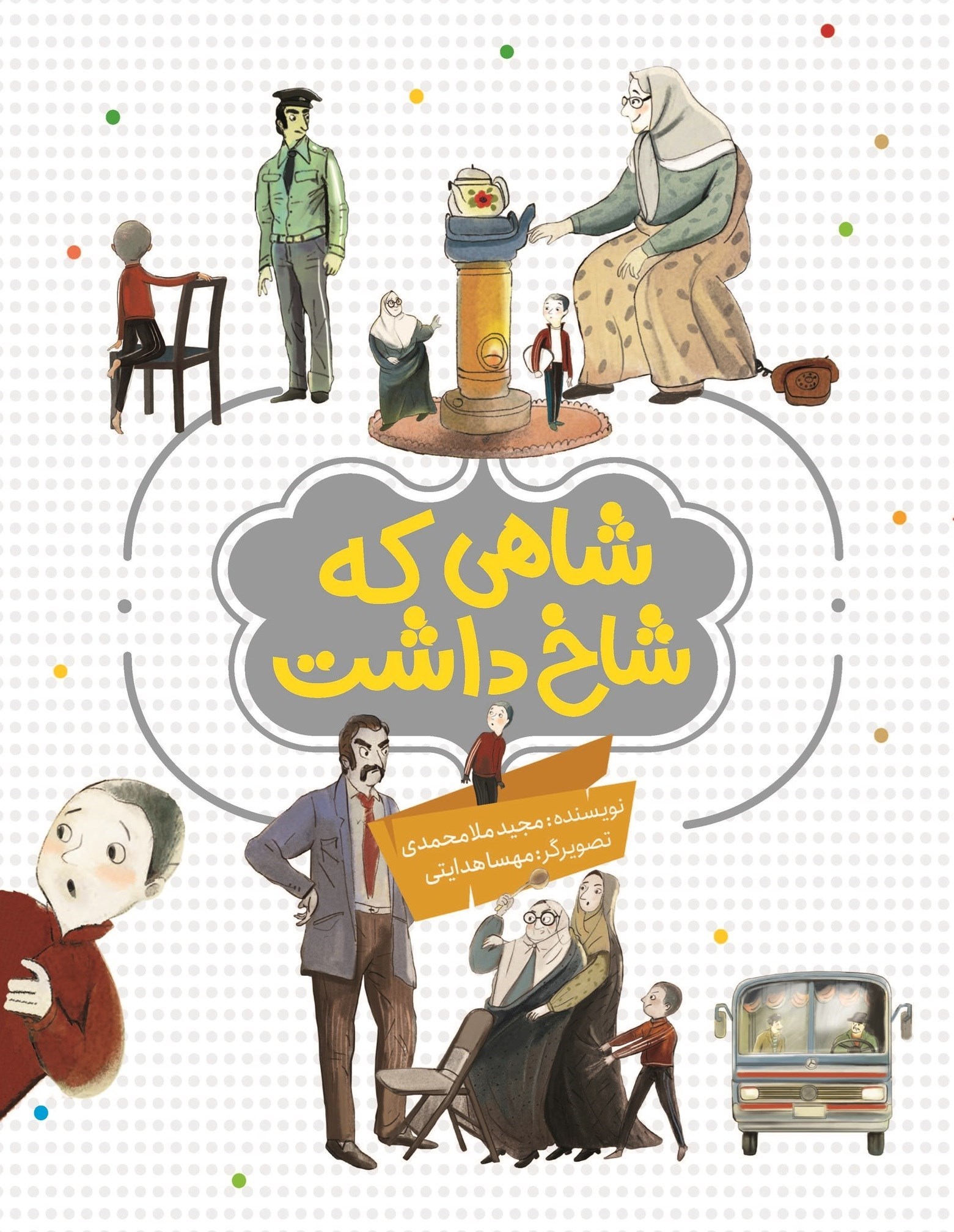 تصویر جلد کتاب شاهی که شاخ داشت